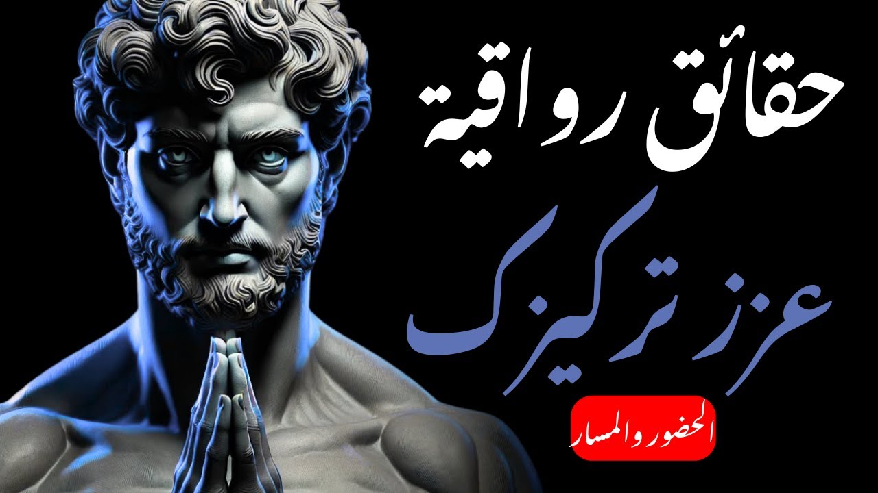 عشر حقائق رواقية ستعزز تركيزك بنسبة ٢٠٠٪ – أتقن انضباطك | الرواقية