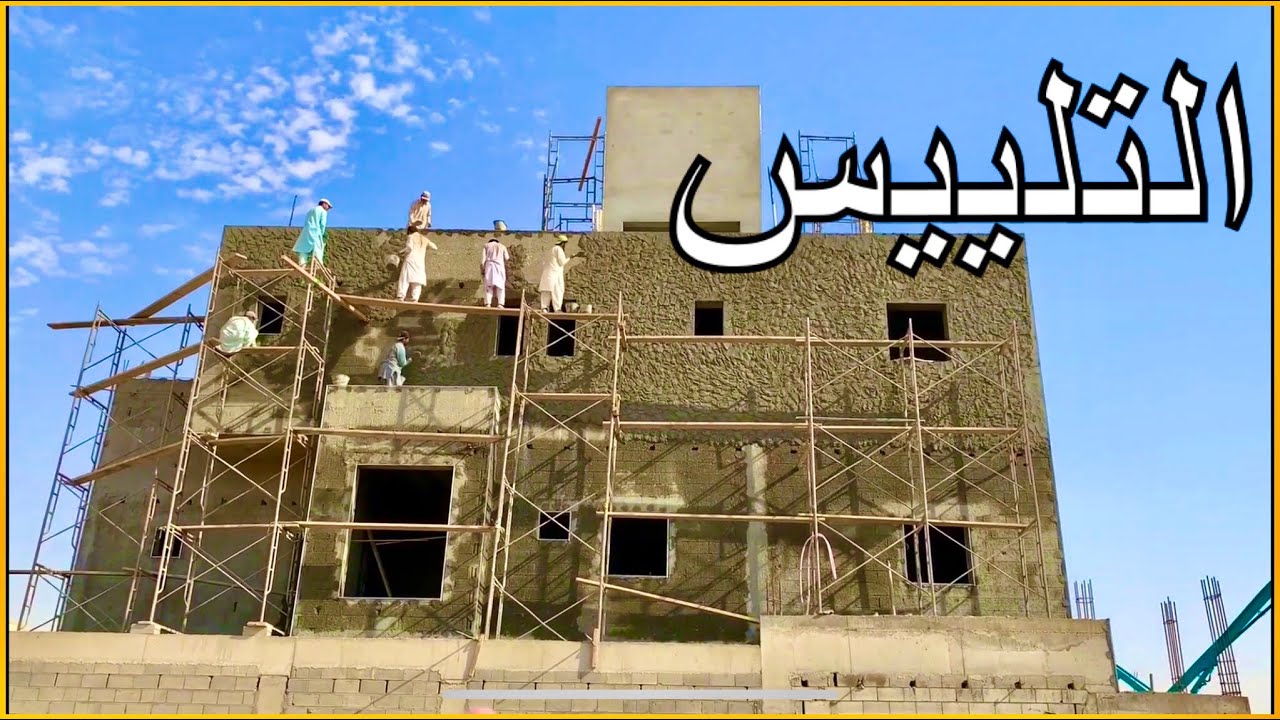 مراحل التلييس للمنزل - طريقة اللياسة الذكية الصحيحة - الطرطشة قبل اللياسة