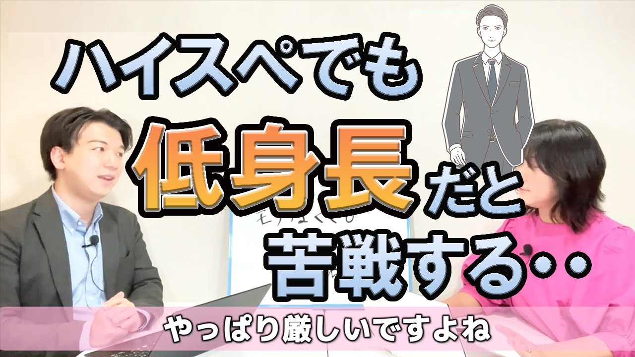 【非モテ男性の婚活】34歳男性、高収入、高学歴だが低身長の婚活は意外と厳しい