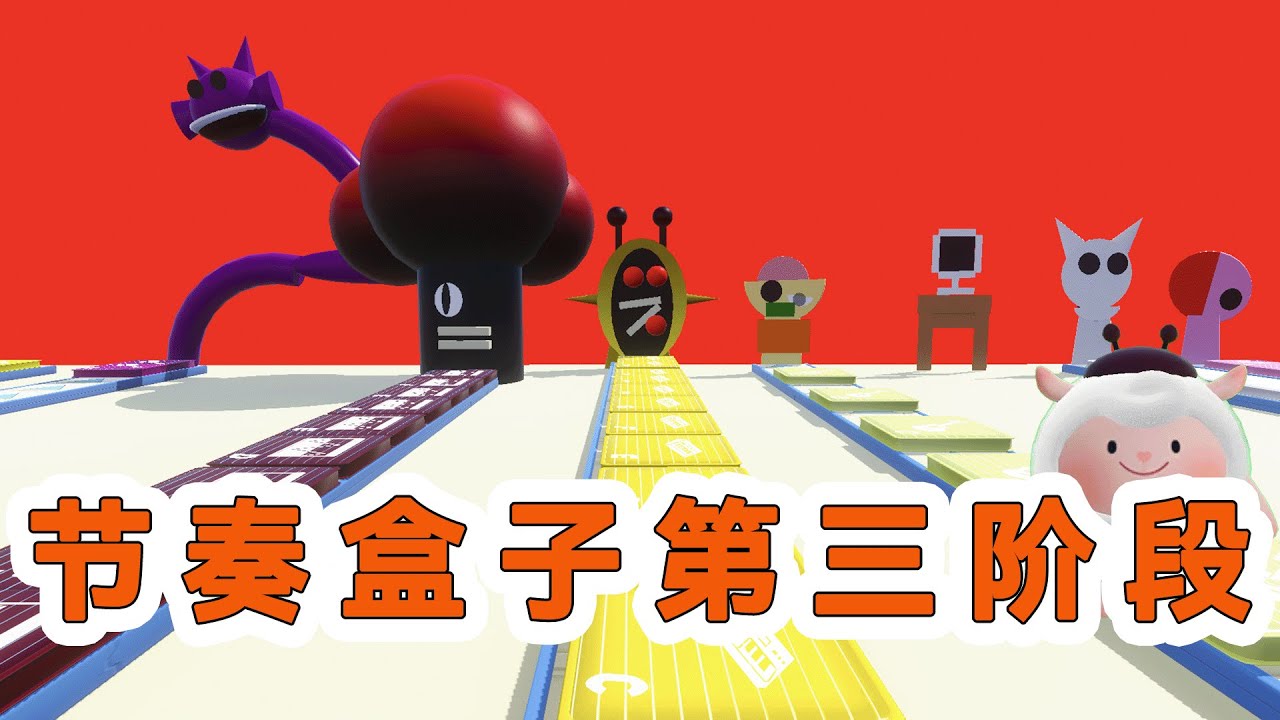 蛋仔派對：節奏盒子第三階段的音樂，你喜歡哪階段呢？
