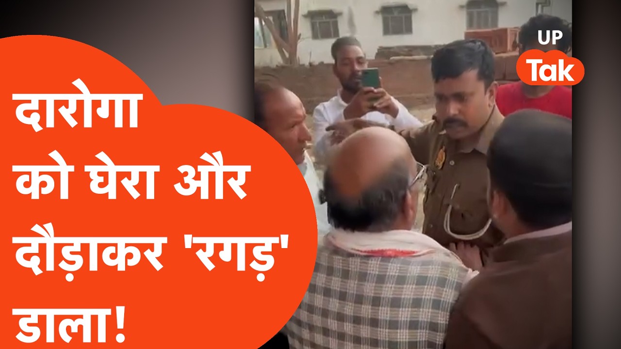 Deoria Police Viral: जांच करने पहुंचे दारोगा Anand Kumar को लोगों ने घेरकर बुरा हाल कर डाला!