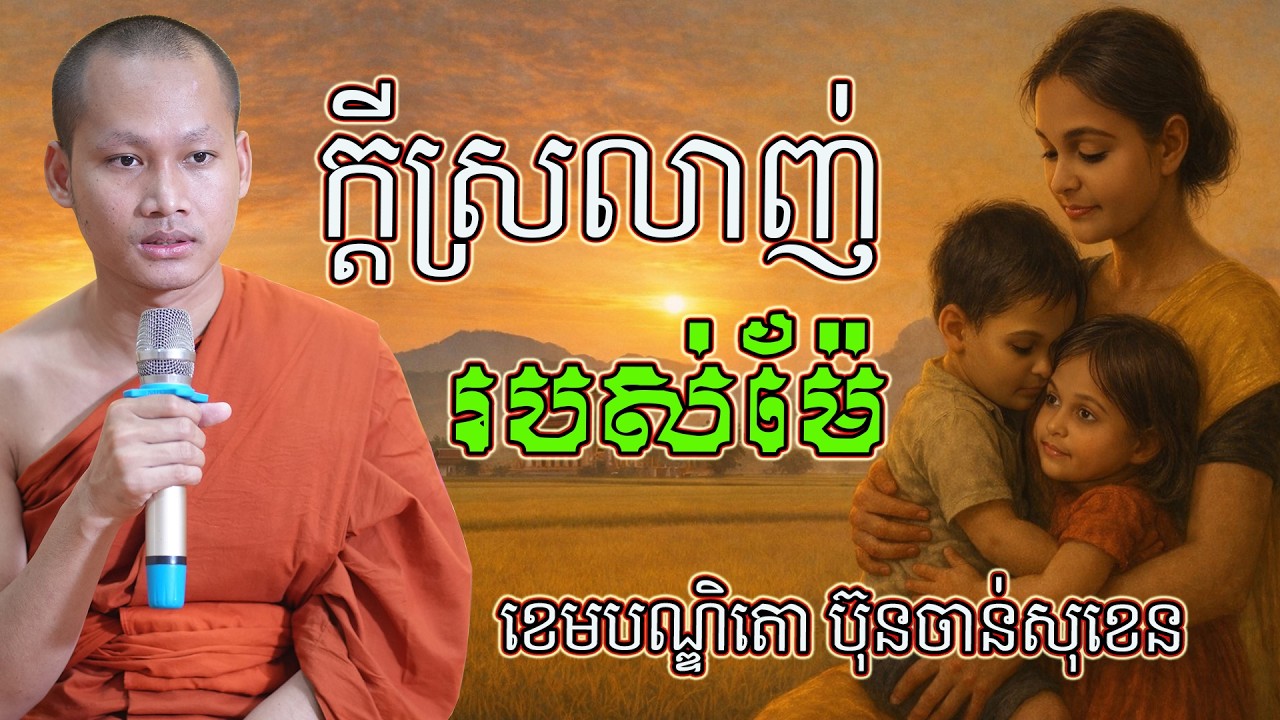 ក្តីស្រលាញ់របស់ម៉ែចំពោះកូន មេរៀនជីវិត សាងកម្លាំងចិត្ត កំណាព្យប់រំ ដោយ Bun Chansokhen ប៊ុន ចាន់សុខេន