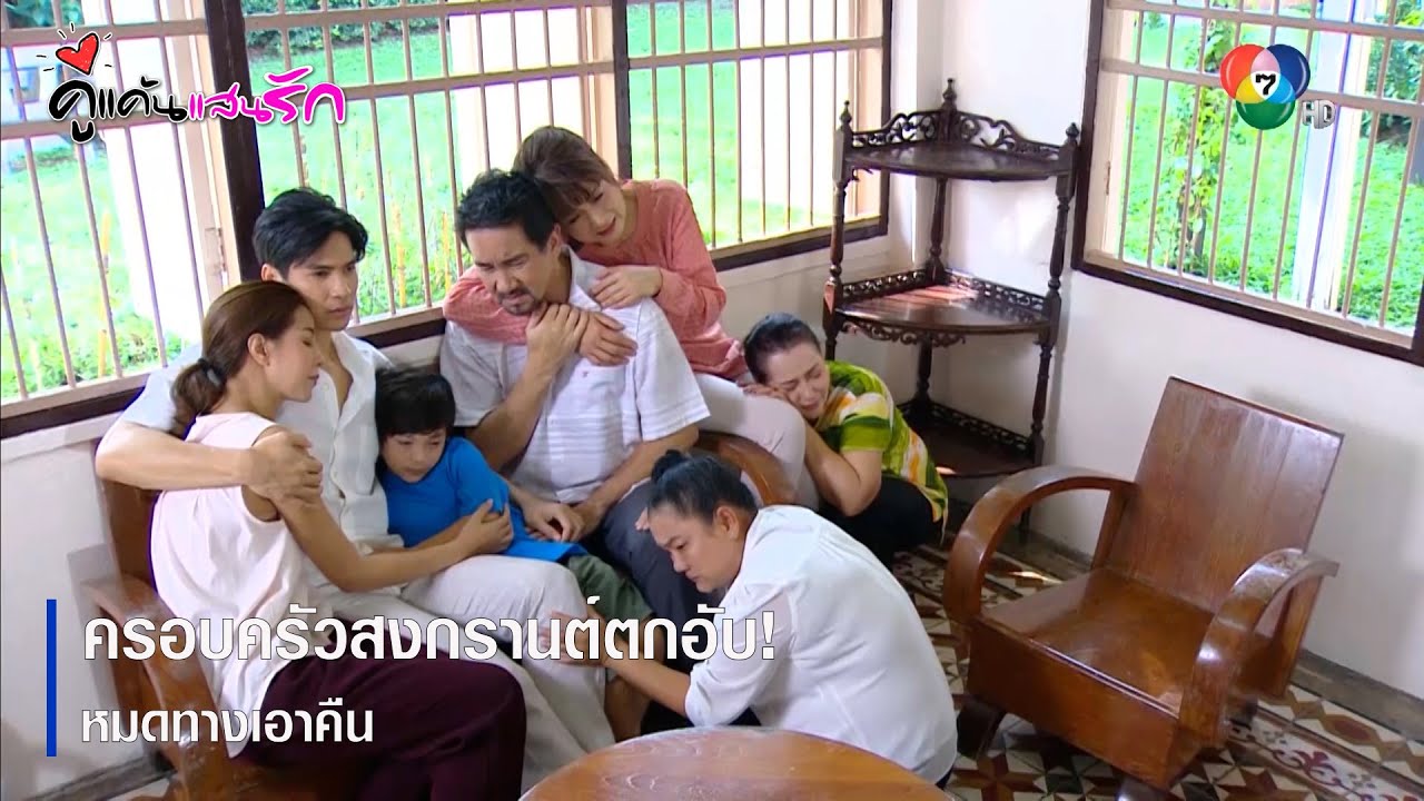 ครอบครัวสงกรานต์ตกอับ ! หมดทางเอาคืน | ตอกย้ำความสนุก คู่แค้นแสนรัก EP.16 | Ch7HD