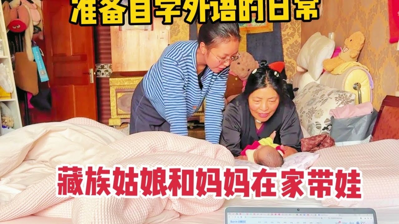【那曲拉姆】超长vlog：今天的下饭视频，和妈妈带娃的同时想试试自学外语