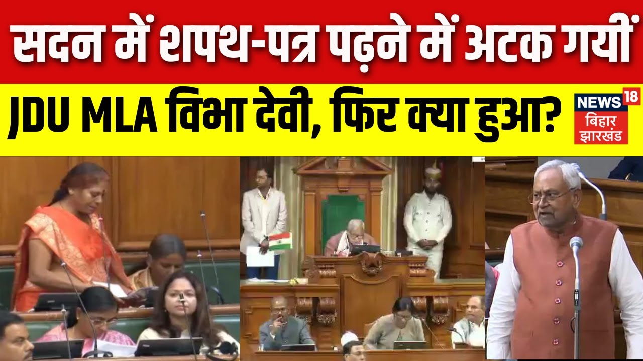 Bihar MLA Oath Ceremony : विधानसभा में शपथ पत्र पढ़ने में अटक गयीं JDU MLA Vibha Devi | Bihar News