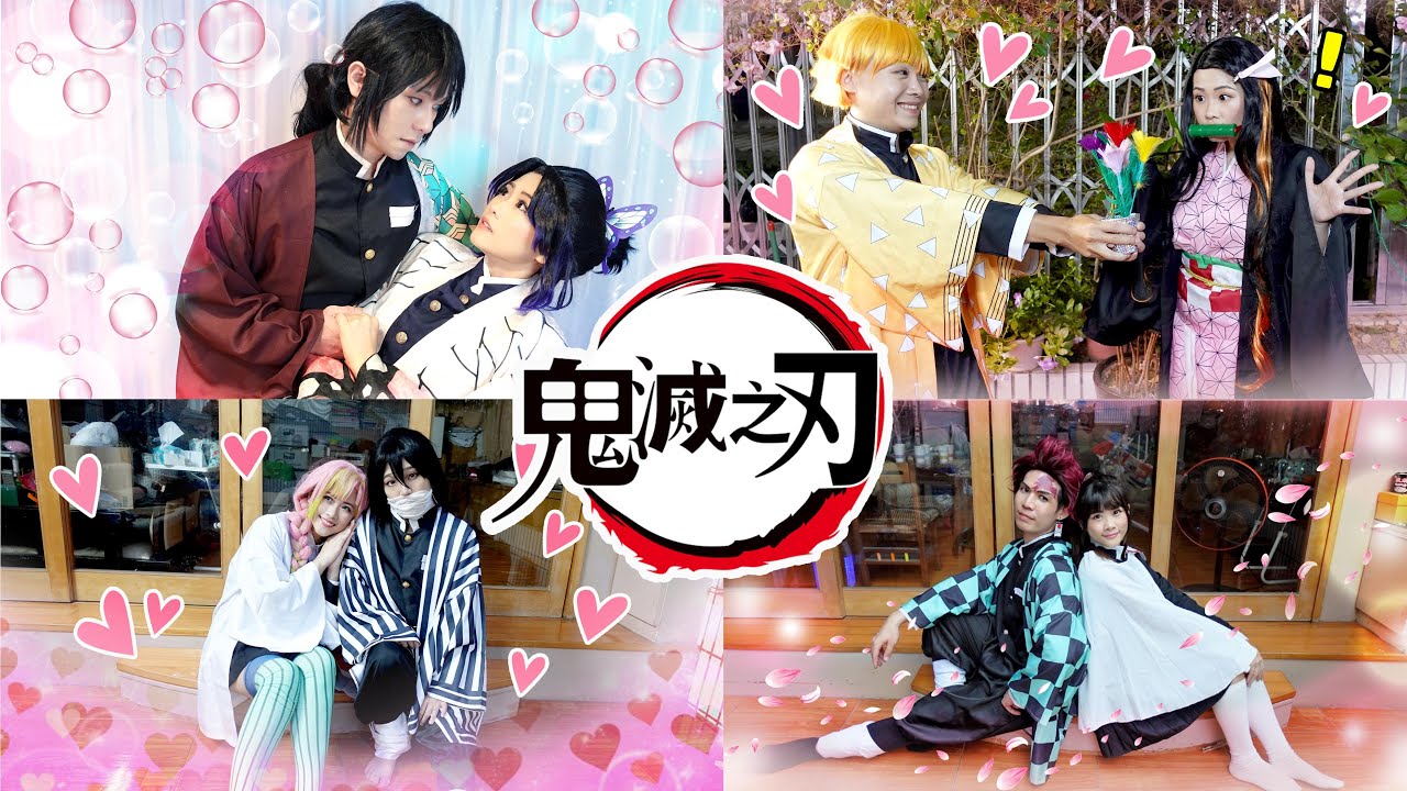 鬼滅之刃 真人版 CP合輯 鬼滅の刃 DemonSlayer｜白雨旋 小雨