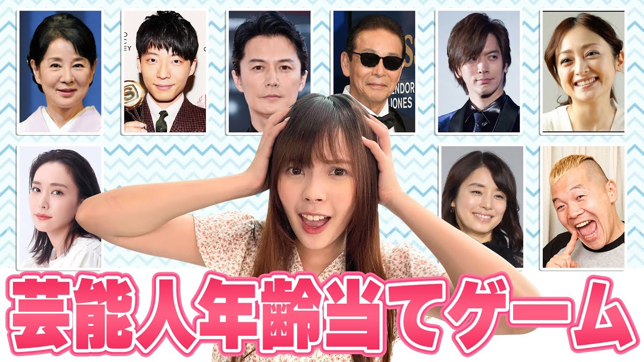 【台湾人反応】日本の芸能人の年齢が驚愕すぎて困惑！！