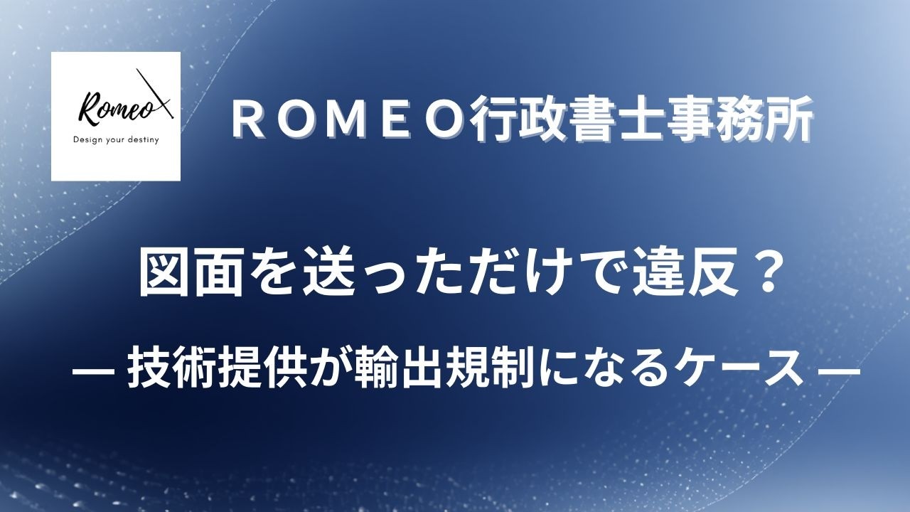 図面を送っただけで違反？【ROMEO行政書士事務所】