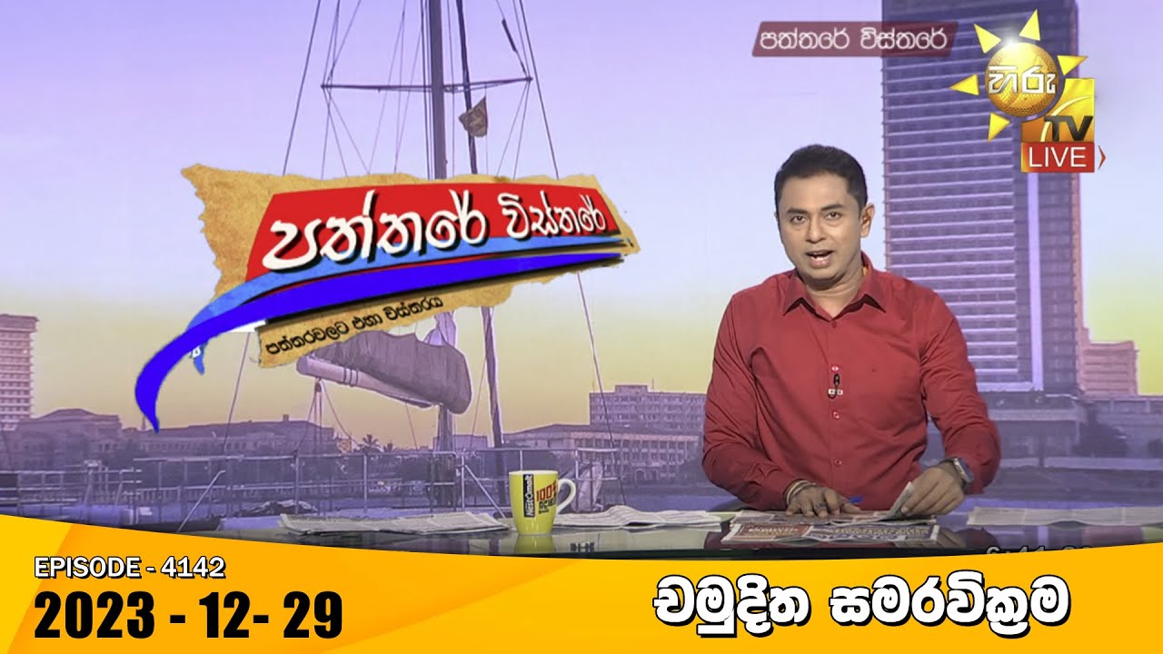 Hiru TV Paththare Visthare - හිරු ටීවී පත්තරේ විස්තරේ LIVE | 2023-12-29 | Hiru News