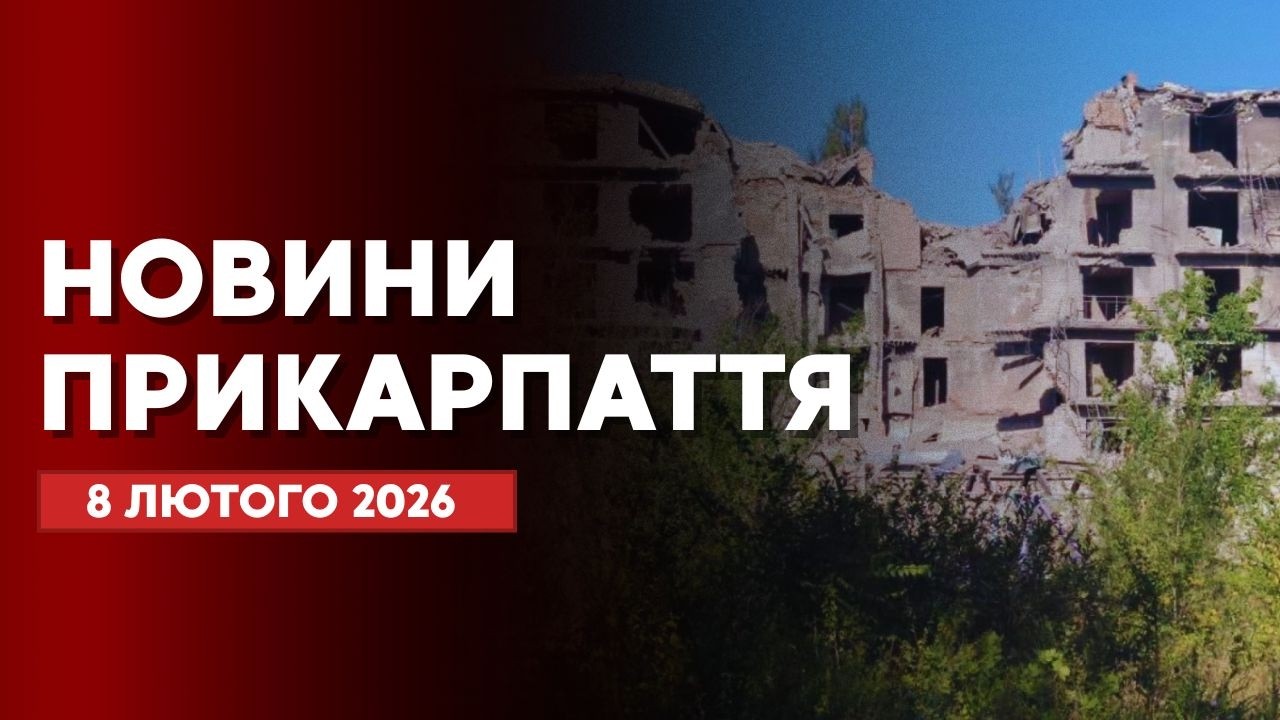 Повний випуск новин Прикарпаття за 8 лютого 2026 року