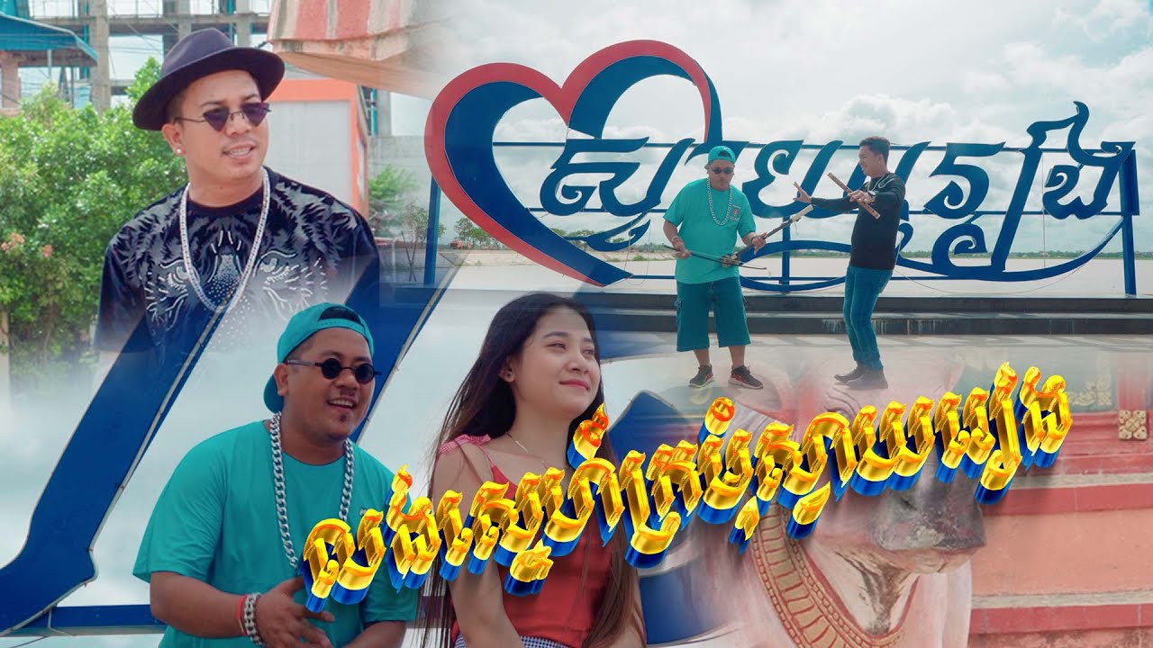 លង់ស្នេហ៍ក្រមុំស្វាយរៀង-ប៊ុនសំបូរ FT DJ MUM | [ OFFICIAL FULL MV ]