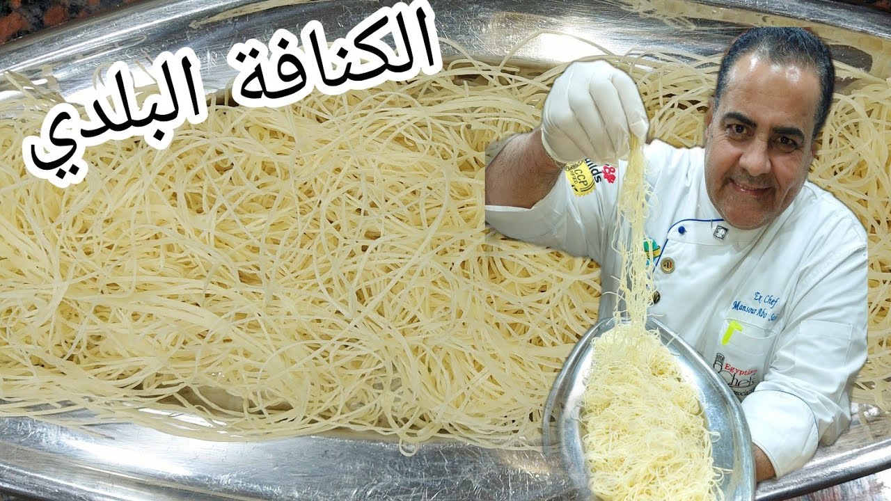 طريقة عمل عجينة الكنافة البلدي في البيت بمناسبة 