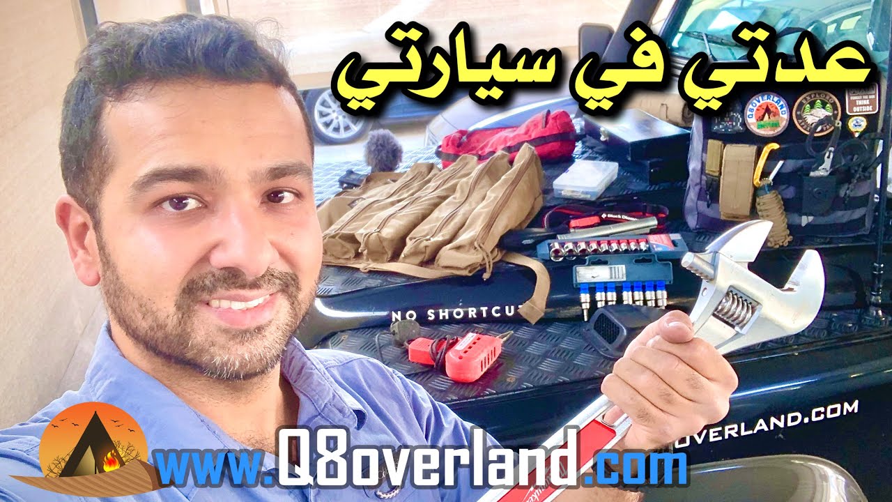 عدة الاصلاح في السيارات البرية