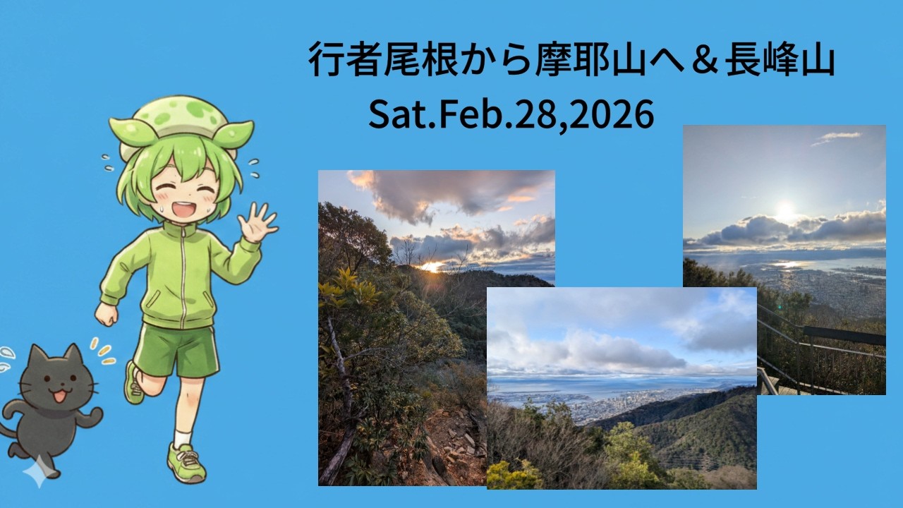 行者尾根から摩耶山へ＆長峰山 Sat.Feb.28,2026