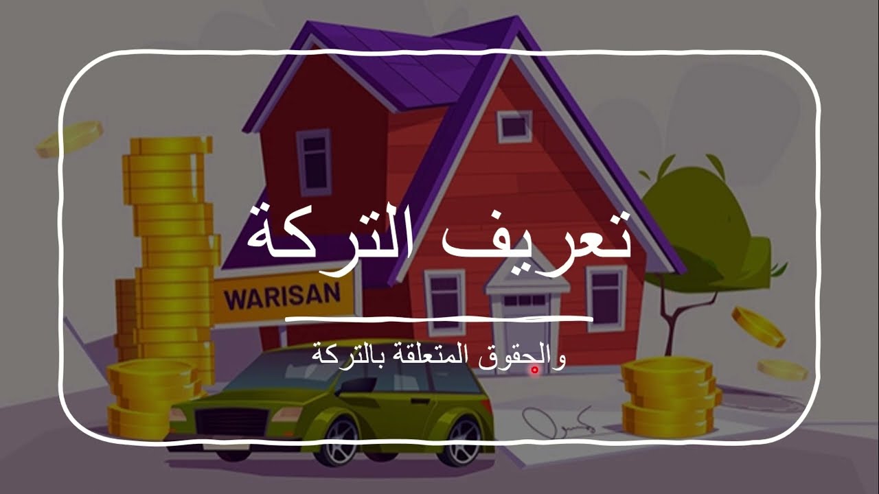 Tirkah (harta peninggalan mayit) dan hak yang berkaitan dengan Tirkah درس الفرائض TMI/ KMI Gontor