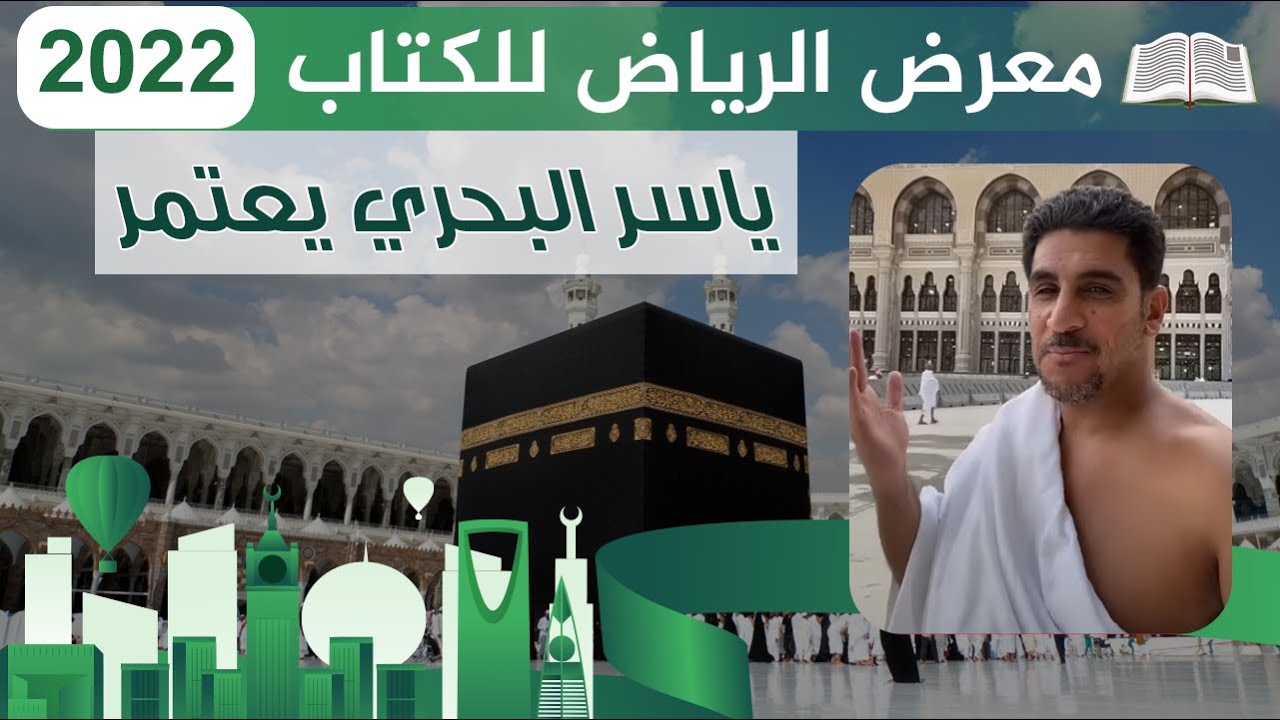 ياسر البحري يعتمر في مكة المكرمة ٢٠٢٢
