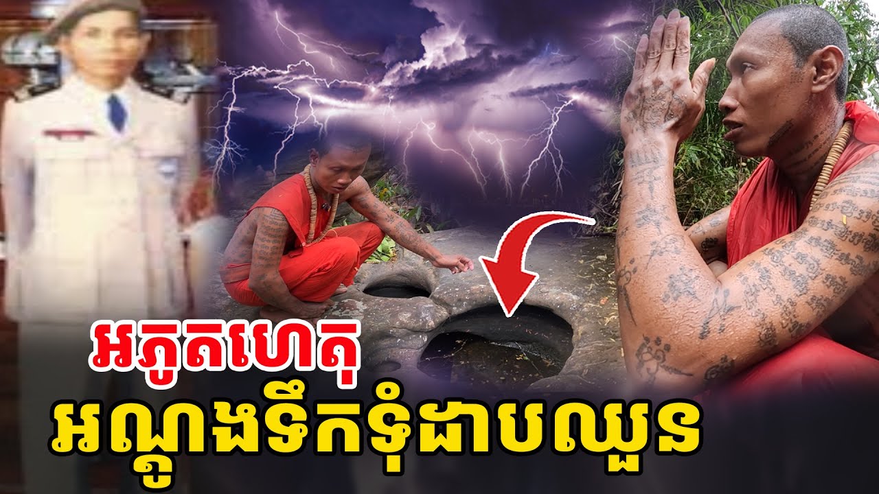 អភូតហេតុ ភ្លៀង៣ដង ពេលដល់អណ្តូងទឹកទុំ កំពូលកុលសម្ព័ន ដាប ឈួន [ អាថ័ន-ATHOAN TV ]