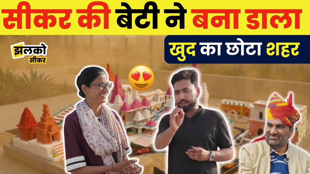 Sikar की बेटी से Hanuman Beniwal ने की I Love Tejaji Selfie Point बनाने की Demand, देखें अनोखा शहर