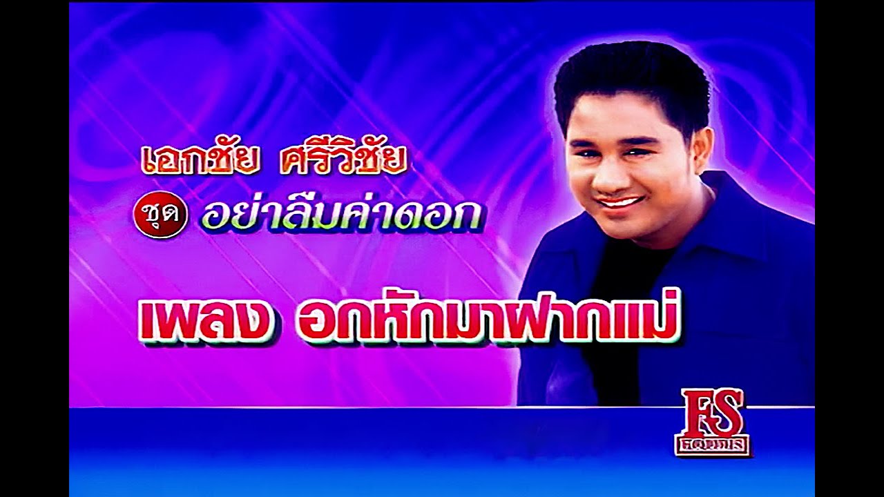 อกหักมาฝากแม่ - เอกชัย ศรีวิชัย ชุด อย่าลืมค่าดอก【Official MV】