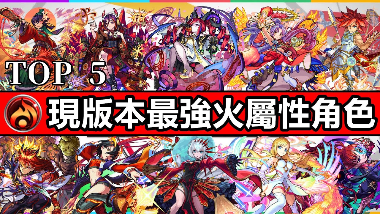 【TOP5】『第一名的友情技竟然毫無傷害？自家版本最強火屬角前五名！』【怪物彈珠】