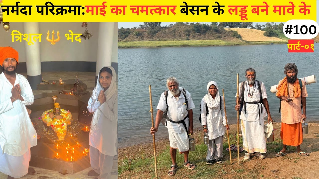 Narmada Parikrama 👣 पार्ट-०१ | मार्कण्डेय धाम- त्रिशूल 🔱 भेद | परिक्रमार्थी के लिए जरूरी है यह तीर्थ