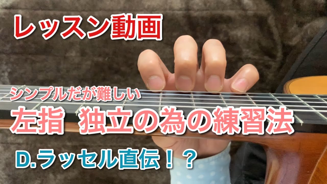 左指の独立について クラシックギター レッスン