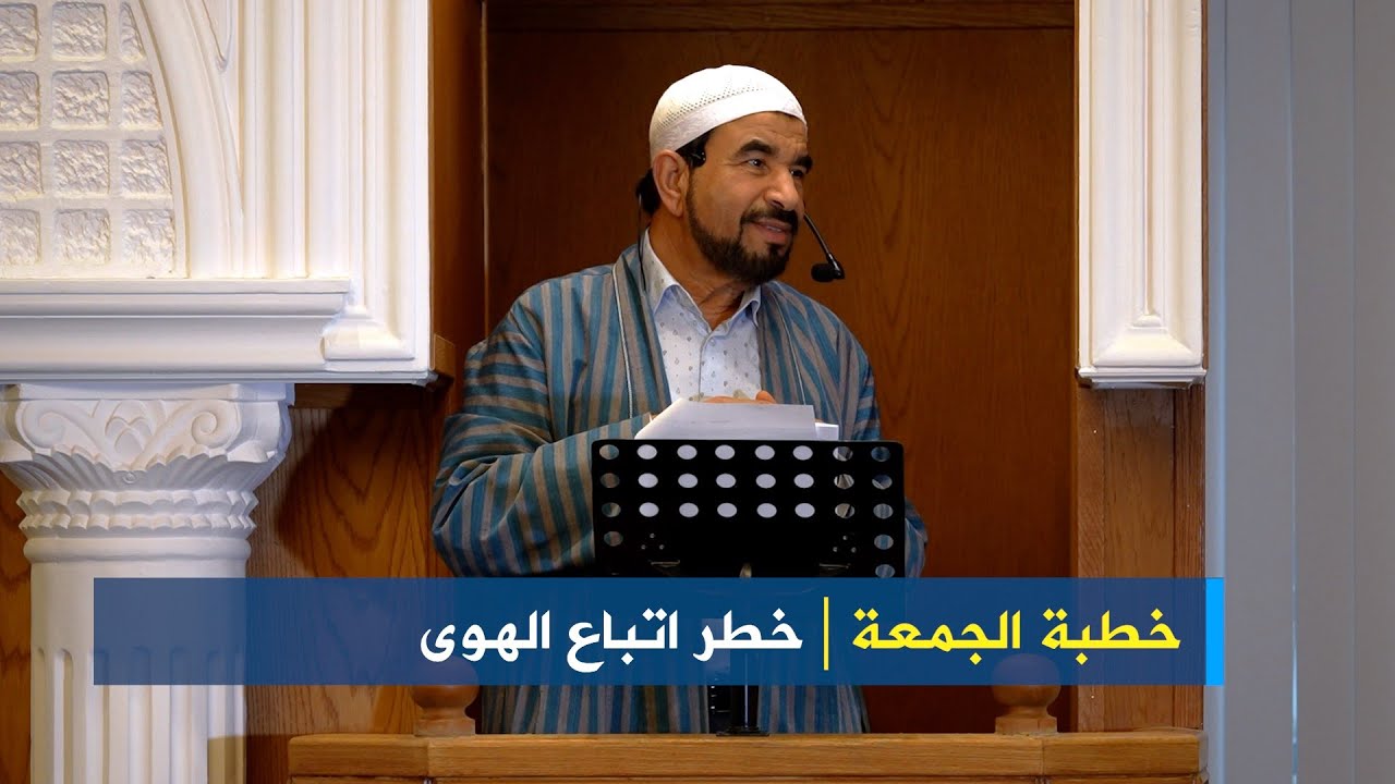 خطبة الجمعة: خطر اتباع الهوى