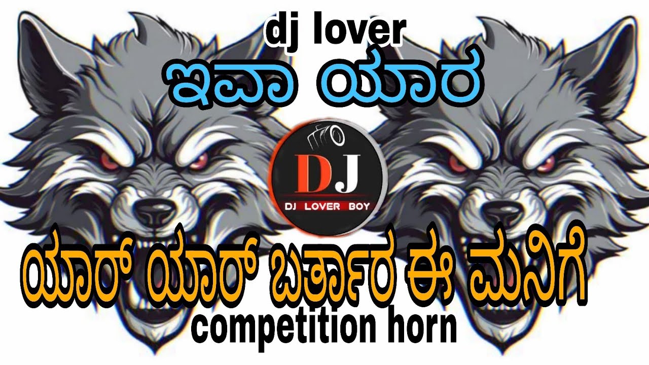 ಇವಾ ಯಾರ ಯಾರ್ ಯಾರ್ ಬರ್ತಾರ ಈ ಮನಿಗೆ ಡಿಜೆ ಕಾಂಪಿಟೇಶನ್ ಸೌಂಡ್ 🤯🔊 dj remix sound check ✅ dj lover boy 💥