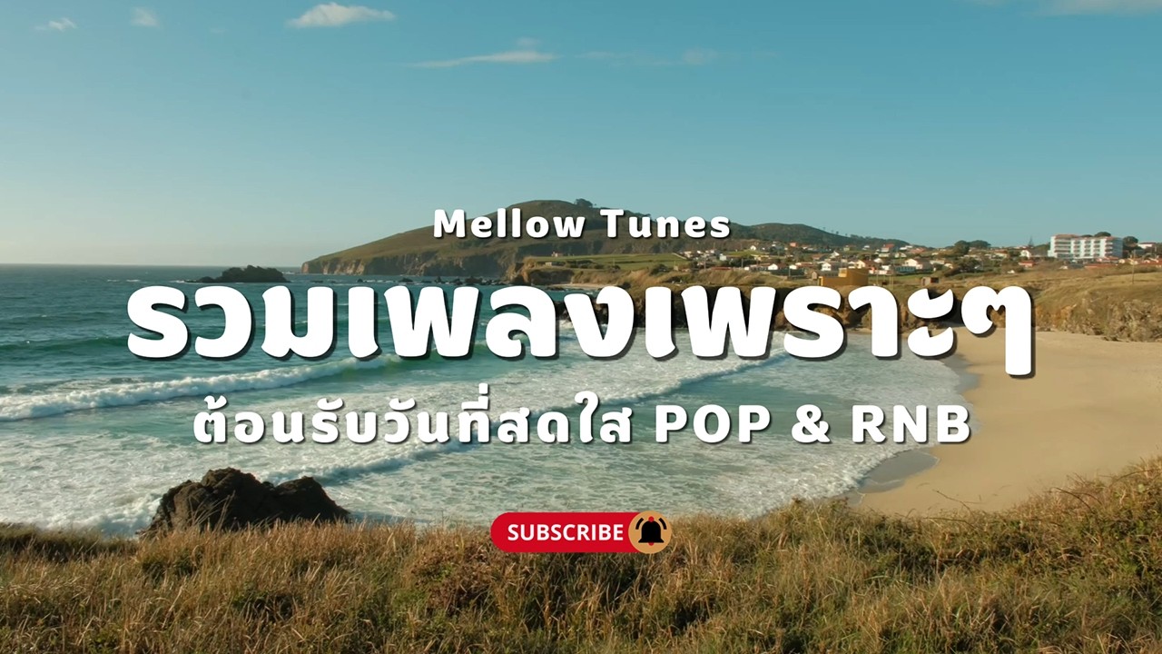 รวมเพลงเพราะๆ ต้อนรับวันที่สดใส POP & RNB - By Mellow Tunes