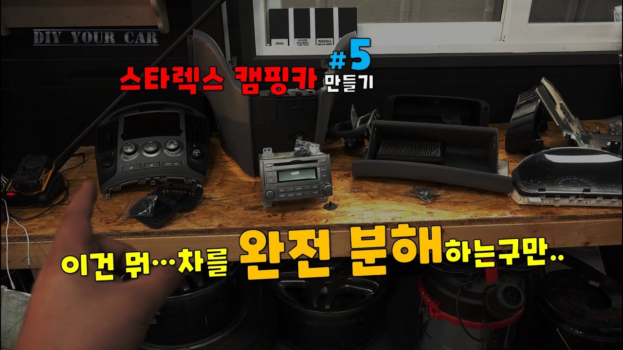 [DIYYOURCAR#399]스타렉스 캠핑카 만들기#5 (실내 단열작업 준비. 1열까지 한방에 합시다.)