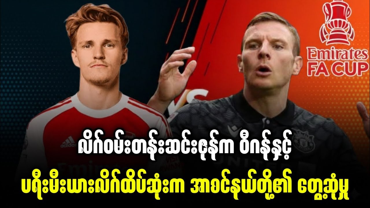 ⚽️ အာစင်နယ် Vs ဝီဂန် (ပွဲကြိုသုံးသပ်ချက်) FA CUP