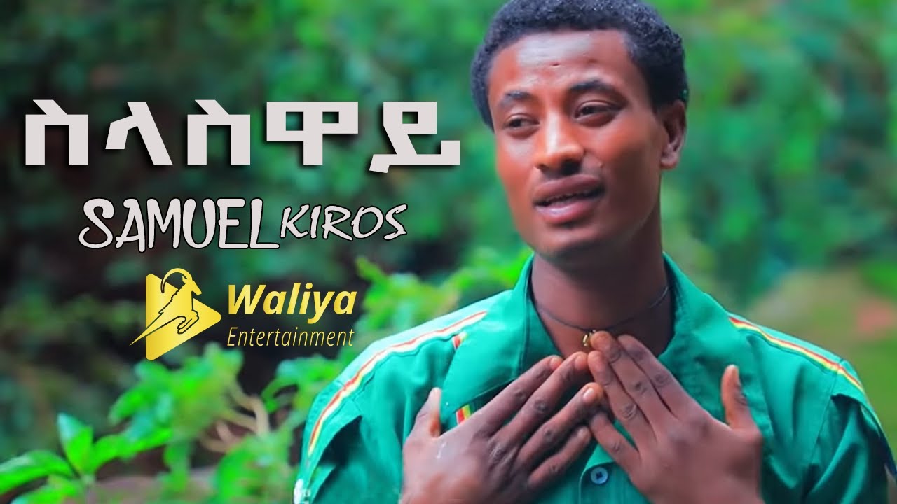 Ethiopian Music : Samuel Kiros SELASIWAY (ስላስዋይ) New Ethiopian Tigrigna Music 2019 (Official Video)