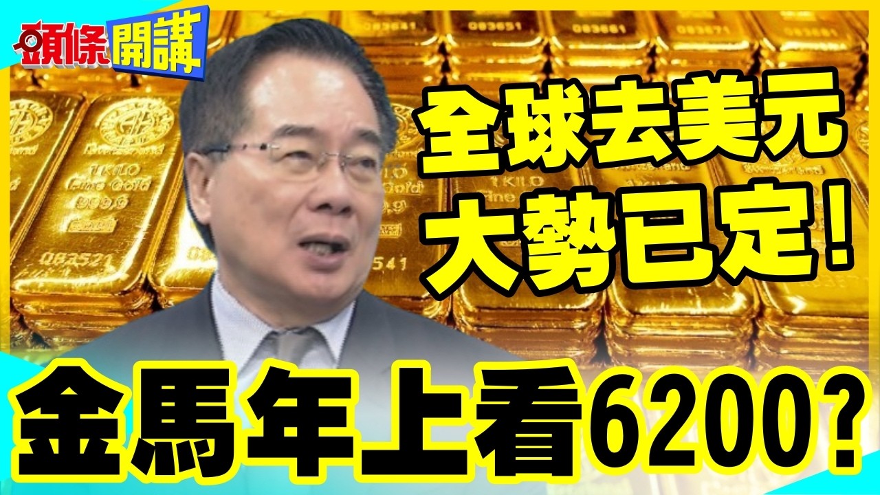 金馬年黃金上看6200?瑞銀三大理由看漲黃金 | 蔡正元:全球央行去美元大勢已定!【頭條開講】精華版 @中天電視CtiTv