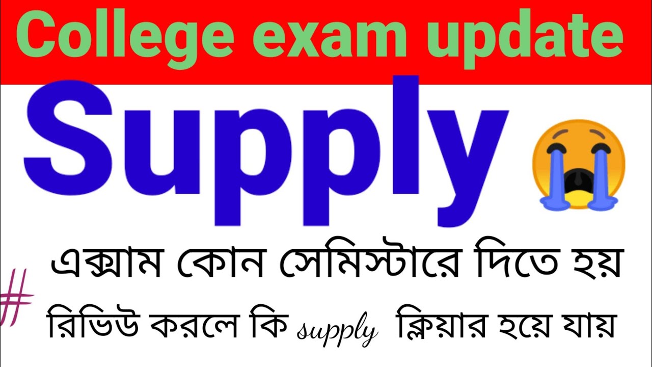 wb college exam update /college supplementary exam 2023/semester result/cu/wbsu/nbu/VU/review result