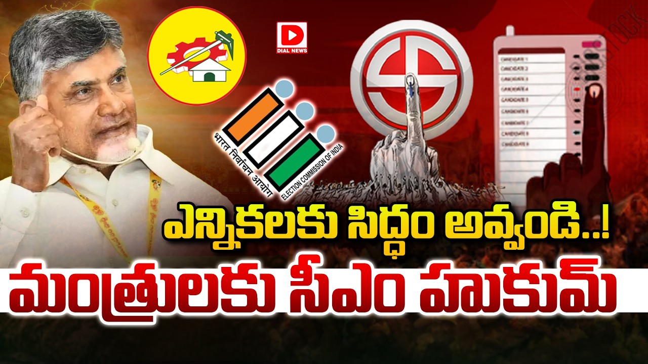 Live: ఎన్నికలకు సిద్ధం అవ్వండి..! మంత్రులకు సీఎం హుకుమ్ | Chandrababu AP Elections | Dial News