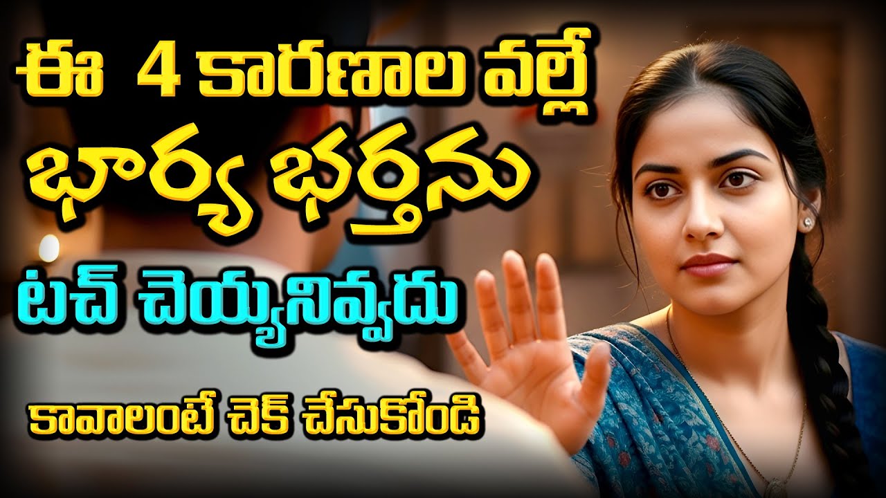 భర్తను దూరం పెట్టే భార్యలు I మీలో ఉన్న ఈ 4 లక్షణాలే అందుకు కారణం I Wife and Husband Relationship