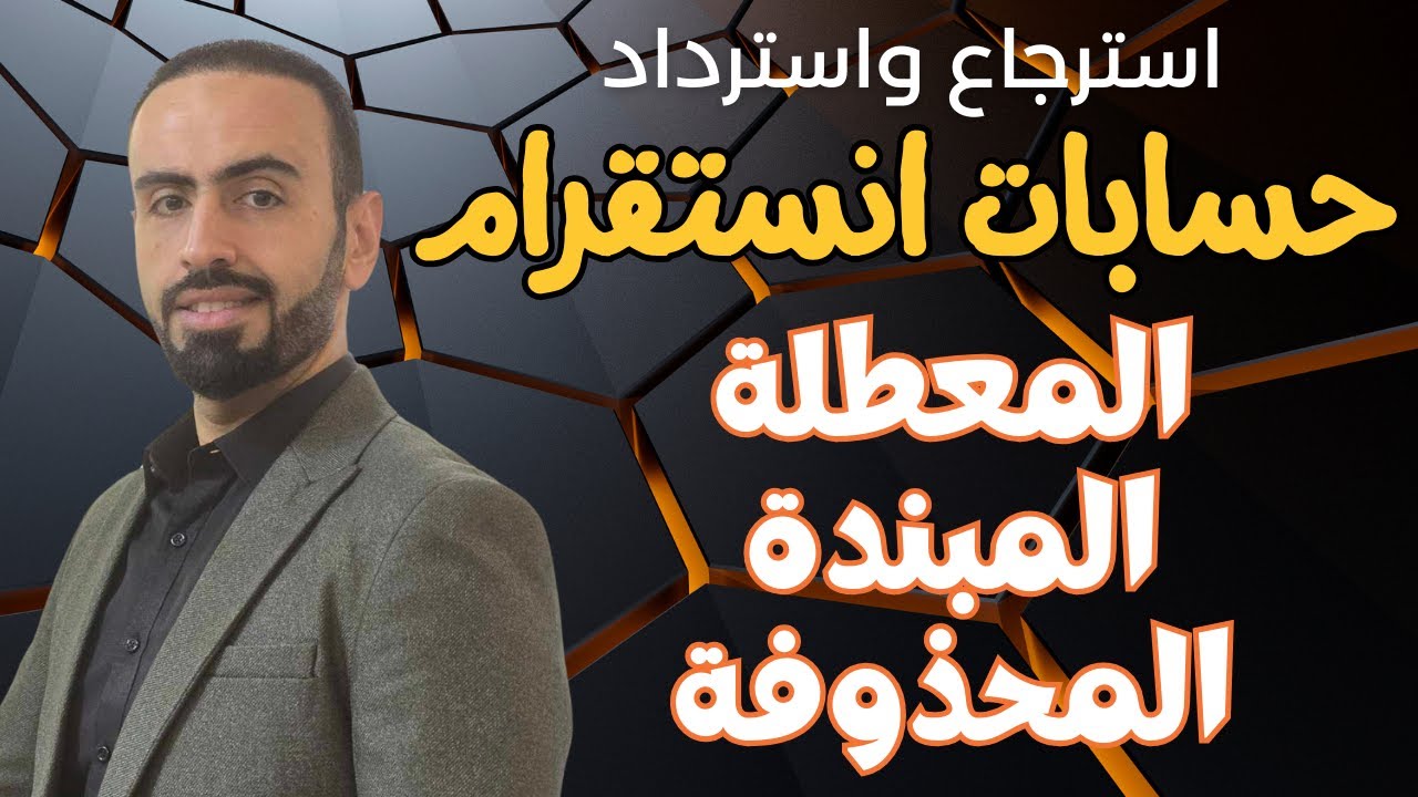 استرجاع حساب انستقرام معطل أو محذوف أو مبند نهائي ❌️ استرداد حساب الانستقرام الانستا انستا المحذوف