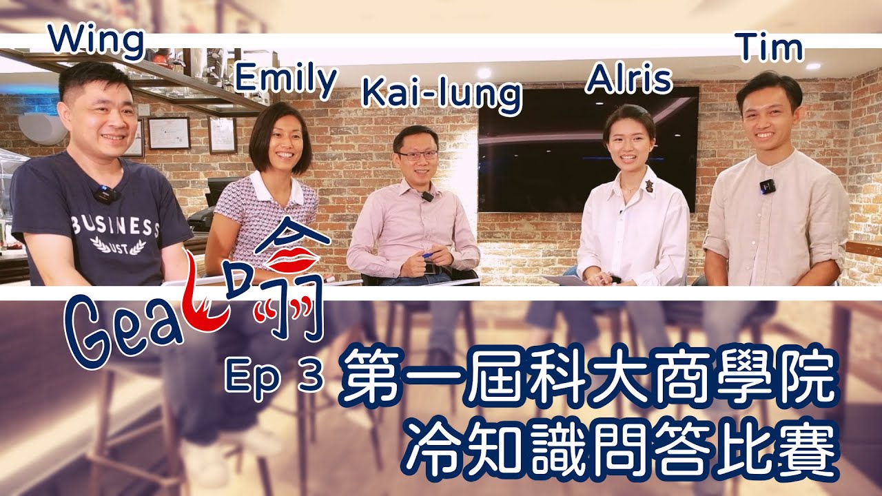 Gear 噏 | 原來教授們學生時期都係男神女神嚟👦🏻👧🏻？| 科大商學院🎓 | Eng CC sub