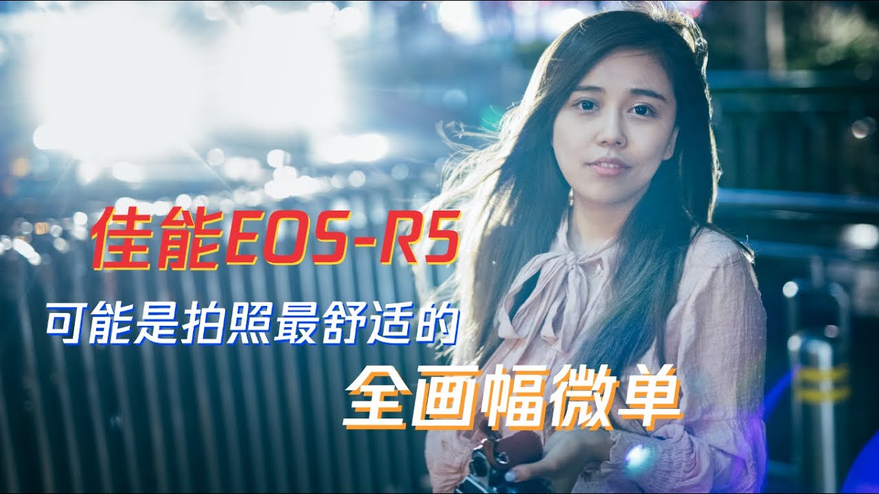 【马丁4K】千万别忘了它是台相机：佳能EOS-R5一个月深度体验，你想知道的或许都在这里！