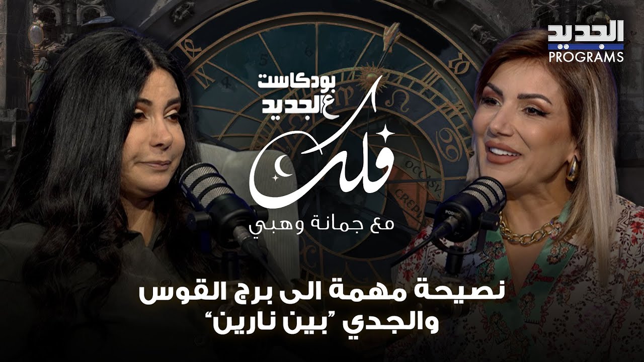 نصيحة مهمة من جمانة وهبي الى برج القوس.. والجدي بين إنهاء علاقة وانطلاقة مهنية جديدة