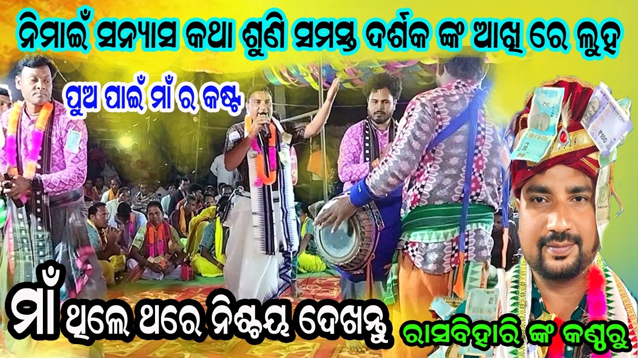 ନିମାଇଁ ସନ୍ୟାସ  କଥା । ଶୁଣି ସବୁ ଦର୍ଶକ ଆଖି ରେ ଲୁହ ଝରଣା✅ Jurabandh kirtan party 🙏 Rasbihari kirtan