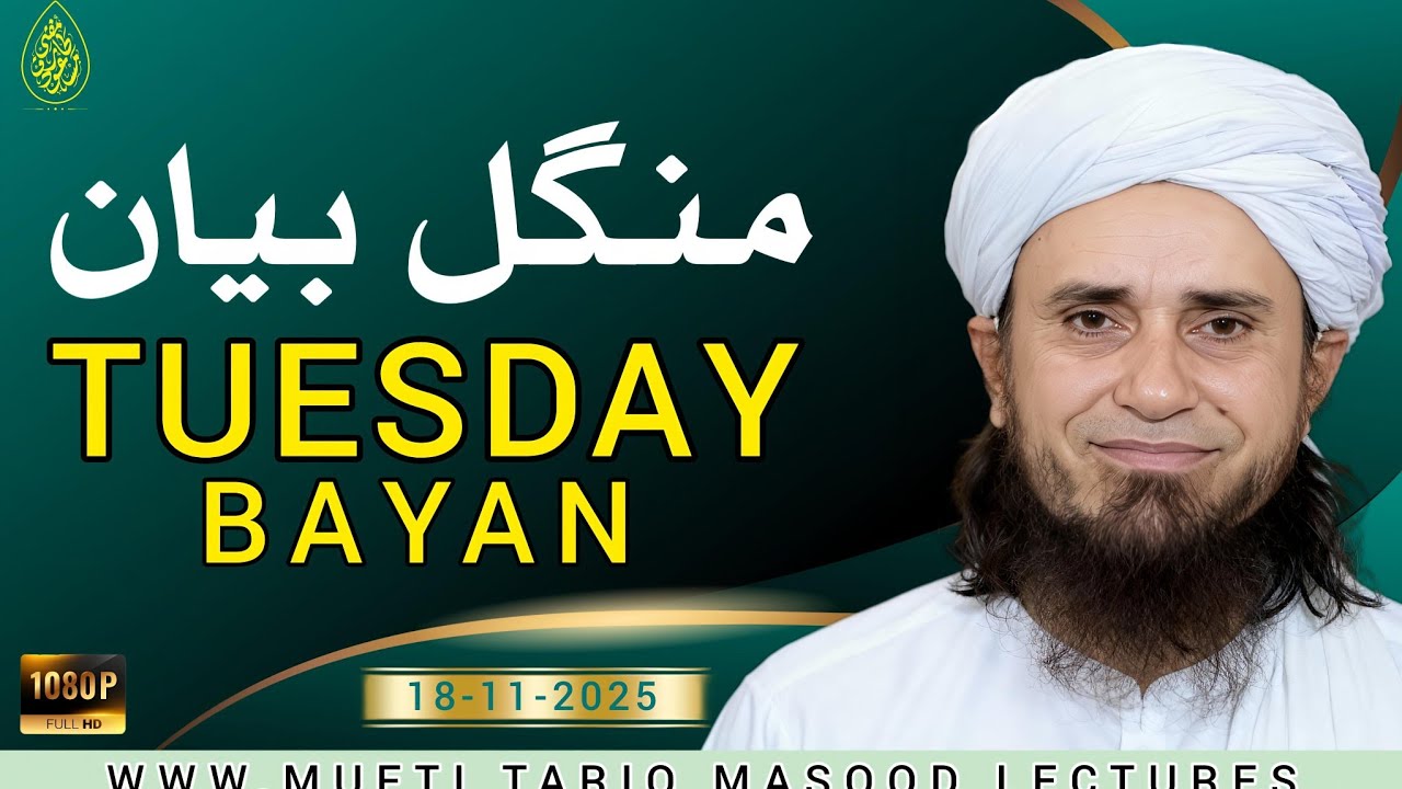 Tuesday Bayan 18-11-2025 | Powerful Islamic Motivation | Mufti Tariq Masood Lectures