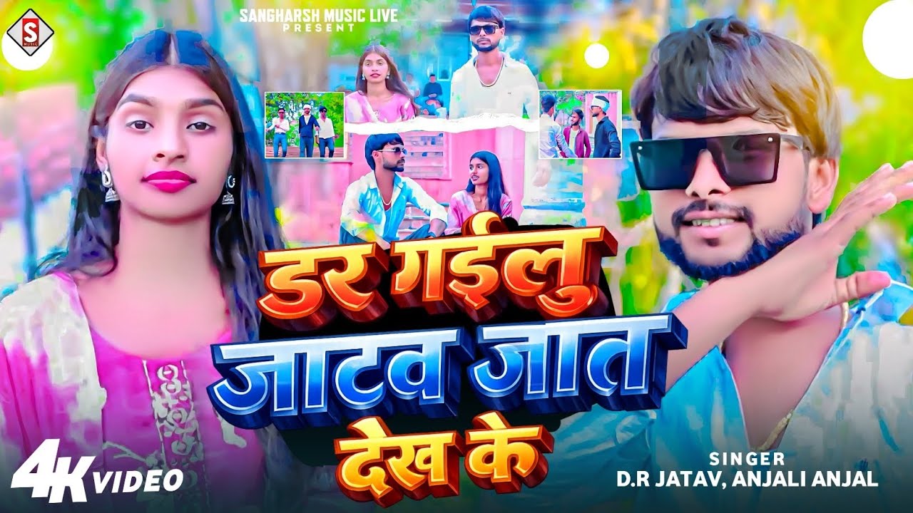डर गईलु जाटव जात देख के | Dar Gailu Jatav Jaat Dekh Ke | DR Jatav |Anjali Anjal | New Chamaran Song 