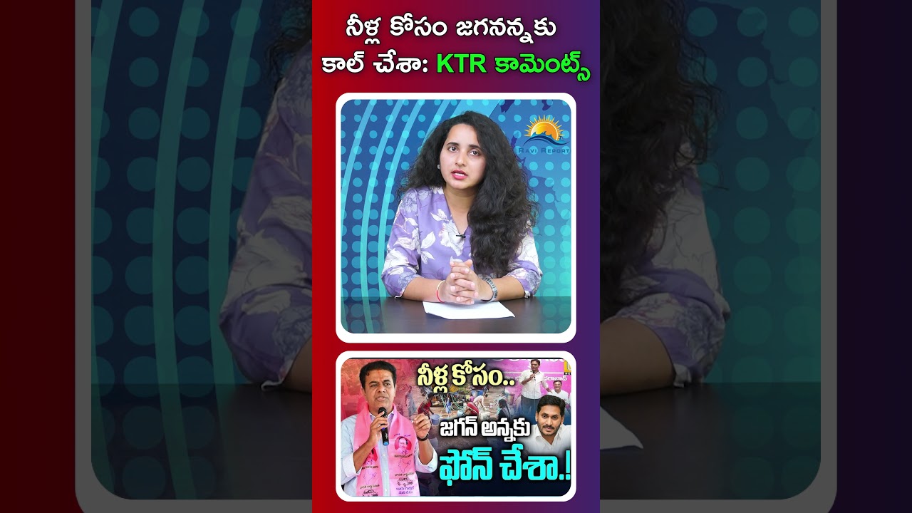 I called Jagan for water: KTR | RAVI REPORTS