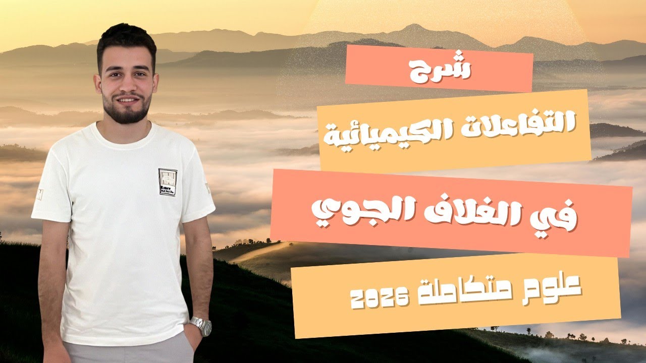 شرح علوم متكاملة2026 | الفصل التانى | الدرس الثانى | التفاعلات الكيميائية في الغلاف الجوى 