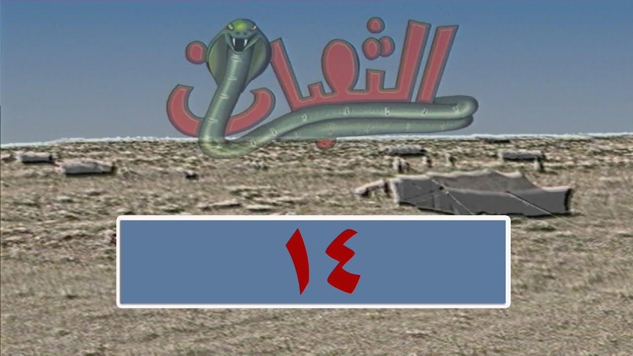 المسلسل البدوي الثعبان-الحلقة 14