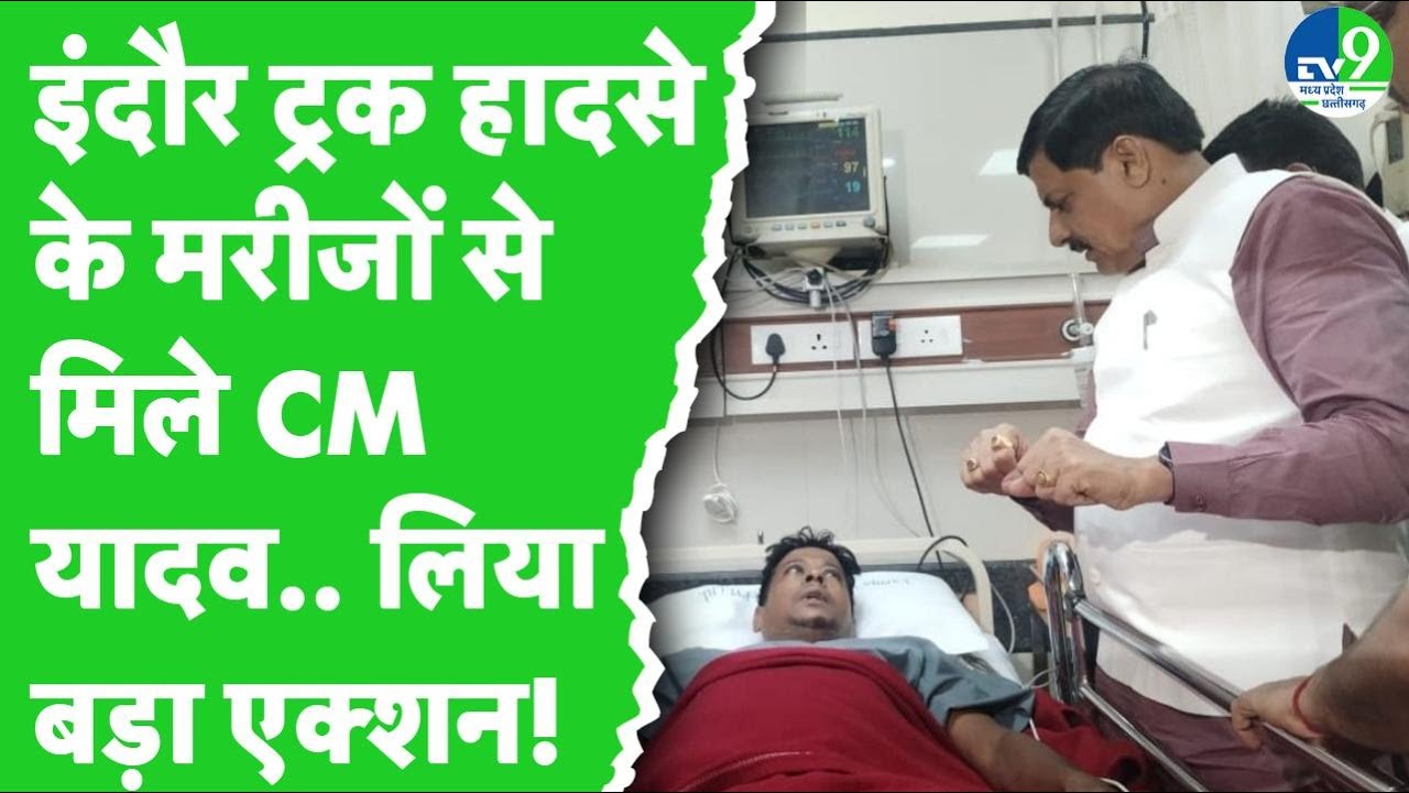 Indore Truck Accident: इंदौर सड़क हादसे पर बोले CM Mohan Yadav, लिया बड़ा एक्शन! | MP News