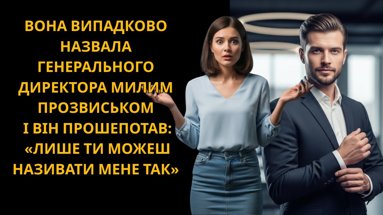 Вона випадково назвала генерального директора милим прізвиськом — його реакція змінила все