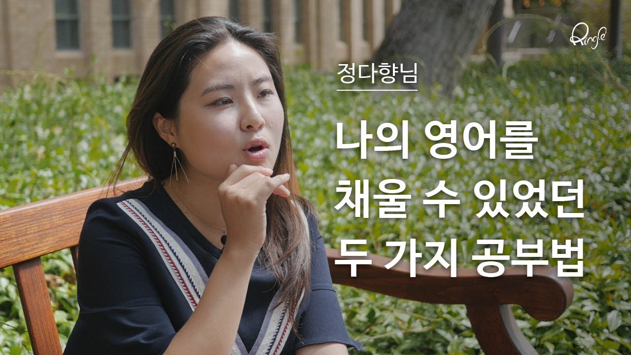 스탠포드 박사과정 정다향님이 말하는 영어공부법 2가지 #MakeitHappen #WithRingle