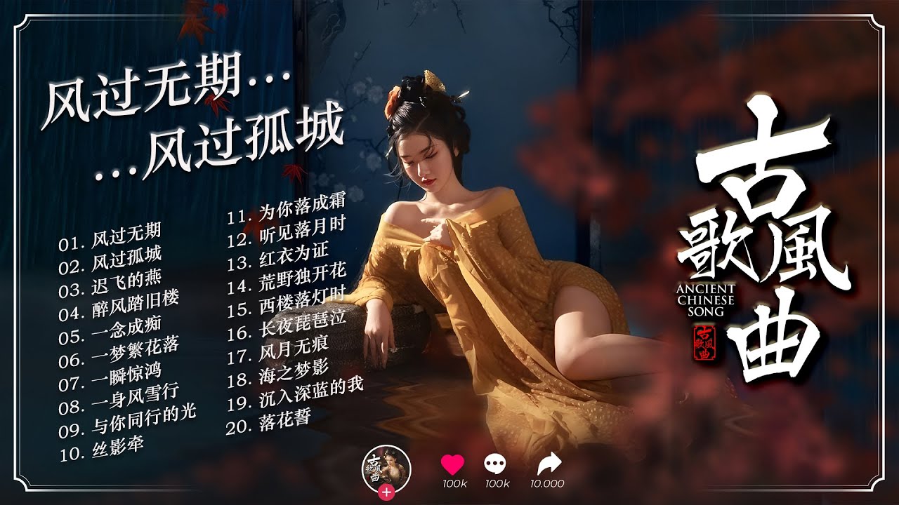 《风过无期｜古风意境音乐合集｜20 首古风 × 国风 × 治愈系纯音与情歌》